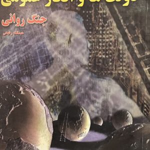 کتاب دولتها و افکار عمومی جنگ روانی