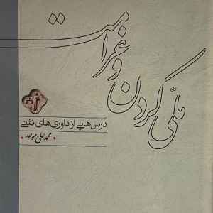 کتاب ملی کردن و غرامت