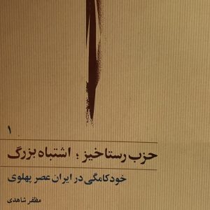 کتاب حزب رستاخیز دو جلدی