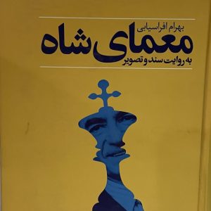 کتاب معمای شاه