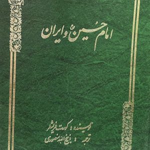 کتاب امام حسین و ایران