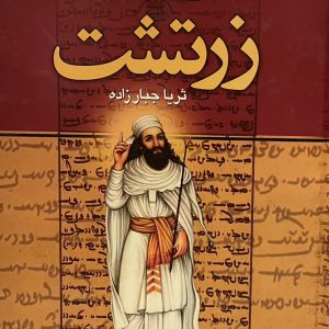کتاب زرتشت