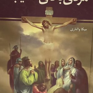 کتاب مردی بالای صلیب