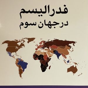 کتاب فدرالیسم در جهان سوم 2 جلدی