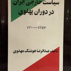 کتاب سياست خارجى ايران در دوران يهلوى