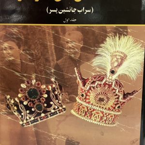 کتاب شادکامان کاخ مرمر