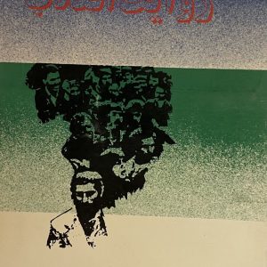 کتاب روایت انقلاب