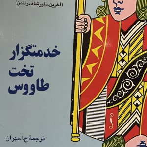 کتاب خدمتگذار تخت طاووس