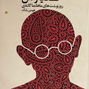 کتاب ساتیا و من