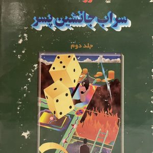 کتاب سراب جانشین پسر