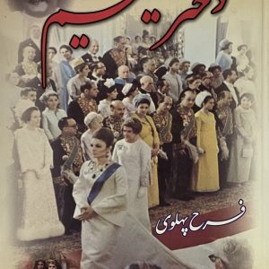 کتاب دختر یتیم فرح پهلوی