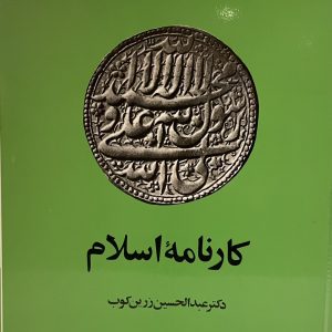 کتاب کارنامه اسلام