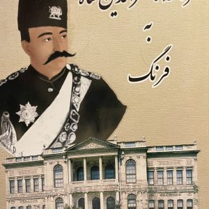 کتاب سفرنامه ناصرالدین شاه به فرنگ