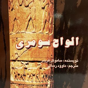 کتاب الواح سومری