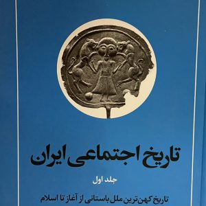 ‌کتاب تاریخ اجتماعی ایران جلد اول