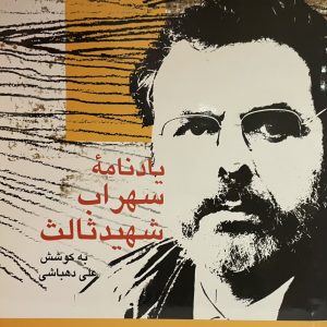 کتاب یادنامه سهراب شهید ثالث