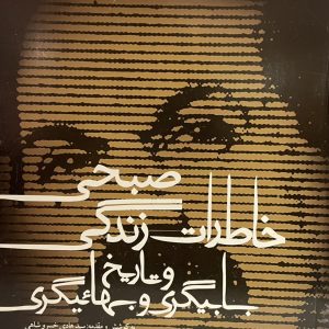 کتاب خاطرات زندگی صبحی و تاریخ بابیگری و بهاییگری