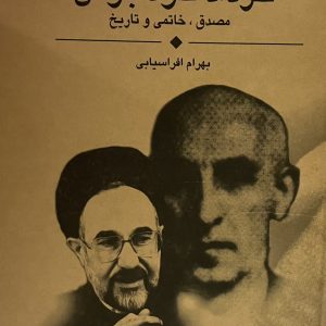 کتاب مرداد خاموش خرداد خود جوش