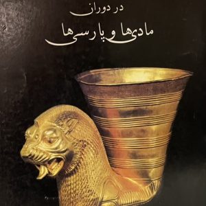 کتاب باستان شناسى و تاريخ هنر در دوران مادرها ويارسها