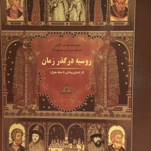 کتاب روسیه در گذر زمان