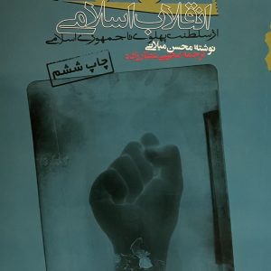 کتاب شکل گیری انقلاب اسلامی