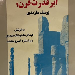 کتاب ایران ابر قدرت قرن