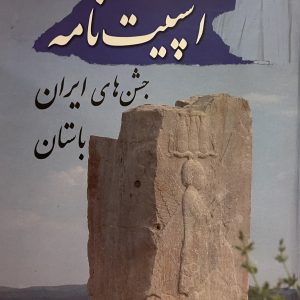 کتاب اسپیت نامه جشن های ایران باستان