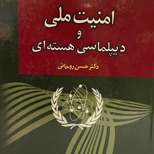 کتاب امنیت ملی و دیپلماسی هسته ای