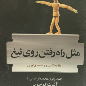 کتاب مثل راه رفتن روی تیغ