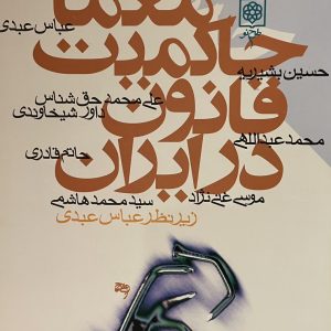 کتاب معمای حاکمیت قانون در ایران