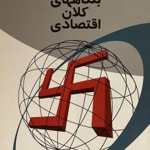کتاب فاشیسم و بنگاههای کلان اقتصادی