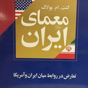 کتاب معمای ایران