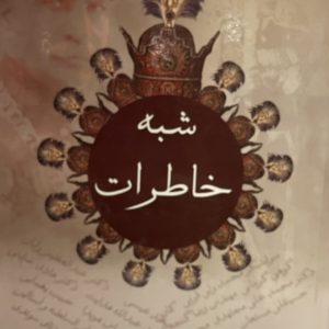 کتاب شبه خاطرات