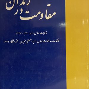 کتاب مقاومت در زندان