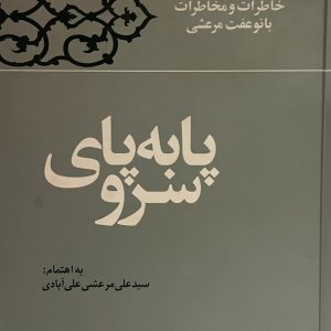 کتاب پا به پای سرو