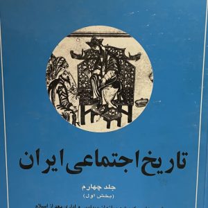 کتاب تاریخ اجتماعی ایران ج4ب1