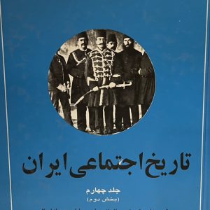 کتاب تاریخ اجتماعی ایران ج4ب2