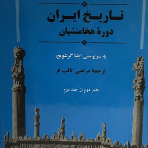 کتاب تاریخ ایران دوره هخامنشیان