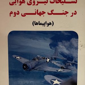 کتاب تسليحات نيروى هوايى در جنك جهانى دوم