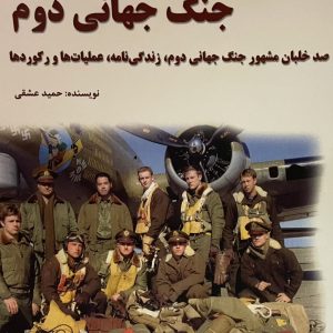 کتاب خلبانان برتر جنگ جهانی دوم