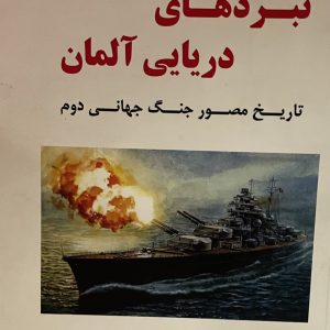 کتاب نبردهای دریایی المان