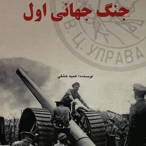 کتاب جنگ جهانی اول