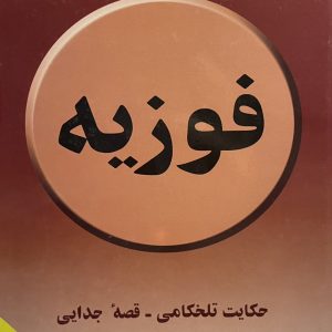 کتاب فوزیه 2 جلدی