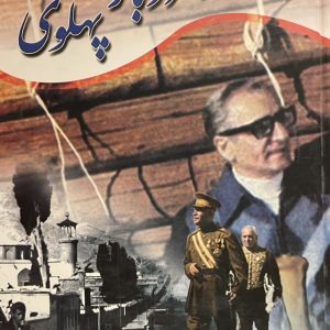 کتاب اسرار دربار پهلوی