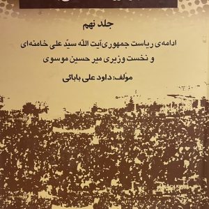 کتاب بیست و پنج سال در ایران چه گذشت؟ج9