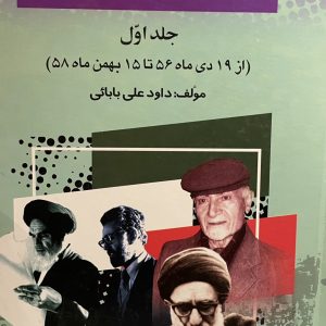 کتاب 25 سال در ایران چه گذشت؟ج1