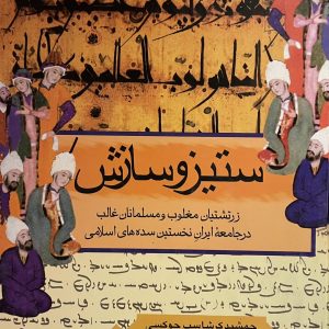 کتاب ستیز و سازش
