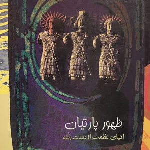 کتاب ظهور پارتیان احیای عظمت از دست رفته