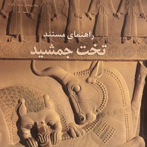 کتاب راهنمای مستند تخت جمشید