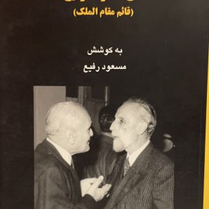 کتاب زندكى سياسى و اجتماعى حاج آقارضا رفيع (قائم مقام الملك)